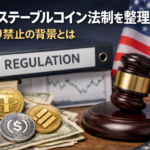 米国ステーブルコイン法制を整理。利回り禁止の背景とは