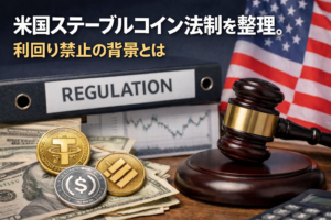 米国ステーブルコイン法制を整理。利回り禁止の背景とは