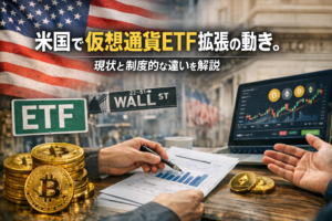 米国で仮想通貨ETF拡張の動き。現状と制度的な違いを解説