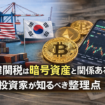 【トランプ関税】対韓関税は暗号資産と関係ある？投資家が知るべき整理点
