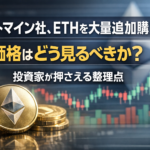 ビットマイン社、ETHを大量追加購入。相場はどう受け止めるべきか