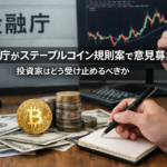 金融庁がステーブルコイン規則案を意見募集。投資家はどう受け止めるべきか