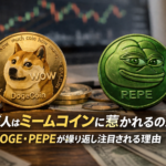 なぜ人はミームコインに惹かれるのか？DOGE・PEPEが繰り返し注目される理由