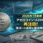 【2026年1月最新】アゼロコイン（AZERO）再注目！復活への道筋を徹底解説