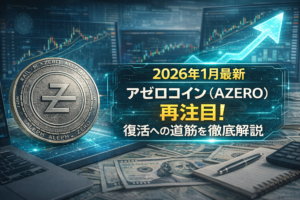 【2026年1月最新】アゼロコイン（AZERO）再注目！復活への道筋を徹底解説