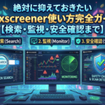 “絶対に”抑えておきたいDexscreener使い方完全ガイド【検索・監視・安全確認まで】