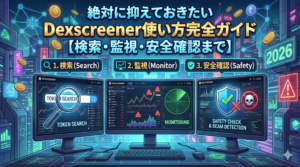 “絶対に”抑えておきたいDexscreener使い方完全ガイド【検索・監視・安全確認まで】