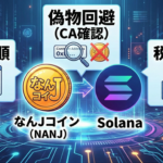 なんJコインの買い方（NANJ）｜Solana版の購入手順・偽物回避（CA確認）・税金まで