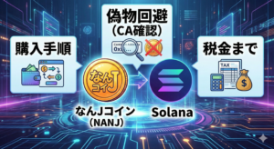 なんJコインの買い方（NANJ）｜Solana版の購入手順・偽物回避（CA確認）・税金まで
