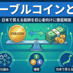 ステーブルコインとは？仕組み・種類・日本で買える銘柄を初心者向けに徹底解説【2025年最新】