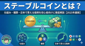 ステーブルコインとは？仕組み・種類・日本で買える銘柄を初心者向けに徹底解説【2025年最新】