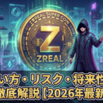 Z李REAL SUPER COIN(ZREAL)とは？買い方・リスク・将来性を徹底解説【2026年最新】