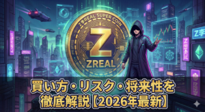 Z李REAL SUPER COIN(ZREAL)とは？買い方・リスク・将来性を徹底解説【2026年最新】
