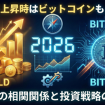 ゴールド上昇時はビットコインも上がる？2026年の相関関係と投資戦略の最適解