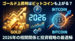 ゴールド上昇時はビットコインも上がる？2026年の相関関係と投資戦略の最適解