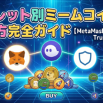 流行りのミームコインの買い方　ウォレット別完全ガイド【MetaMask/Phantom/Trust対応】