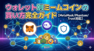 流行りのミームコインの買い方　ウォレット別完全ガイド【MetaMask/Phantom/Trust対応】