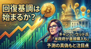 ビットコイン回復基調は始まるか？キャシー・ウッド氏「米政府が直接購入も」予測の真偽と注目点