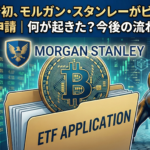 米大手銀で初、モルガン・スタンレーがビットコインETFを申請｜何が起きた？今後の流れと影響