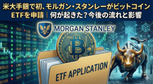 米大手銀で初、モルガン・スタンレーがビットコインETFを申請｜何が起きた？今後の流れと影響