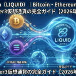 LiquidChain（LIQUID）｜Bitcoin・Ethereum・Solanaを統合するLayer3仮想通貨の完全ガイド【2026年1月最新版】