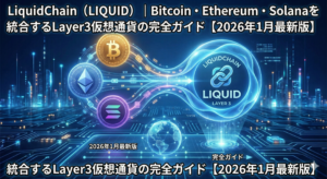 LiquidChain（LIQUID）｜Bitcoin・Ethereum・Solanaを統合するLayer3仮想通貨の完全ガイド【2026年1月最新版】