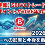 【速報】SBI VCトレードとビットポイントが2026年4月合併へ｜ユーザーへの影響と今後を徹底解説