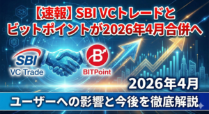 【速報】SBI VCトレードとビットポイントが2026年4月合併へ｜ユーザーへの影響と今後を徹底解説
