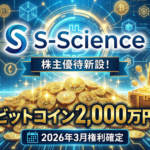 エス・サイエンスが株主優待新設！抽選でビットコイン2,000万円分贈呈【2026年3月権利確定】