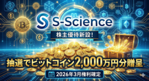 エス・サイエンスが株主優待新設！抽選でビットコイン2,000万円分贈呈【2026年3月権利確定】