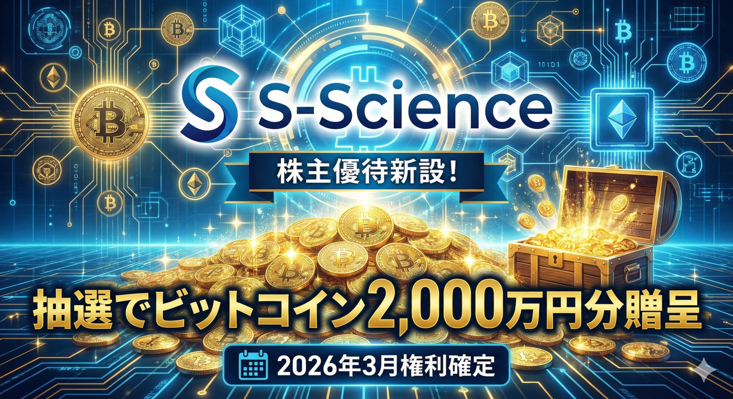 エス・サイエンスが株主優待新設!抽選でビットコイン2,000万円分贈呈【2026年3月権利確定】