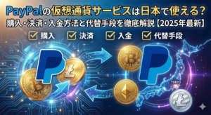 【2025年最新】PayPalの仮想通貨サービスは日本で使える？購入・決済・入金方法と代替手段を徹底解説