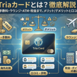 Triaカードとは？年会費・手数料・ラウンジ・ATM・税金まで、メリット/デメリットと口コミを網羅解説