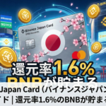 Binance Japan Card（バイナンスジャパンカード）完全ガイド｜還元率1.6%のBNBが貯まるクレカ