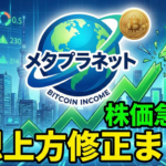 【速報】メタプラネット株価急反発、ビットコイン・インカム事業の予想上方修正まとめ