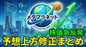 【速報】メタプラネット株価急反発、ビットコイン・インカム事業の予想上方修正まとめ