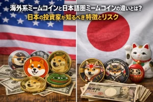 海外系ミームコインと日本語圏ミームコインの違いとは？日本の投資家が知るべき特徴とリスク