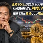 金持ち父さん貧乏父さんの著者は仮想通貨に強気？価格変動を重視しない理由