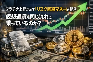 プラチナ上昇が示す「リスク回避マネー」の動き。仮想通貨は同じ流れに乗っているのか？