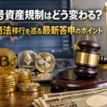 暗号資産規制はどう変わる？金商法移行を巡る最新答申のポイント