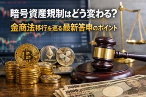 暗号資産規制はどう変わる？金商法移行を巡る最新答申のポイント