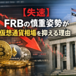 【失速】FRBの慎重姿勢が仮想通貨相場を抑える理由