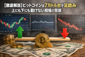 【徹底解説】ビットコインは7万ドル台で足踏み。上にも下にも動けない相場の背景