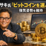 【波紋拡大】ロバート・キヨサキ氏「ビットコインを選ぶ」強気姿勢を維持