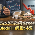 レンディング不安は再燃するのか？BlockFills問題の本質を徹底解説