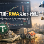 USDT0建てRWA先物が始動。Hyperliquid拡大でエアドロ期待高まる
