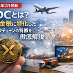 【2026年2月最新】XDCとは？貿易金融に特化したブロックチェーンの特徴を徹底解説