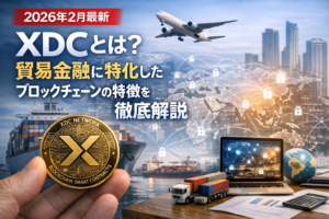 【2026年2月最新】XDCとは？貿易金融に特化したブロックチェーンの特徴を徹底解説