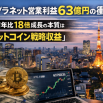 メタプラネット営業利益63億円の衝撃。前年比18倍成長の本質は「ビットコイン戦略収益」