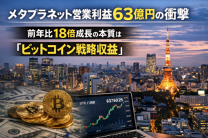 メタプラネット営業利益63億円の衝撃。前年比18倍成長の本質は「ビットコイン戦略収益」